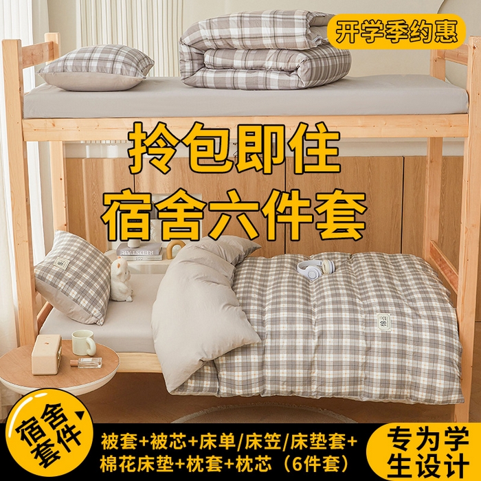 悅織語 2025新款高克重水洗棉學生宿舍上下鋪三件套六件套大禮包 閑趣  灰