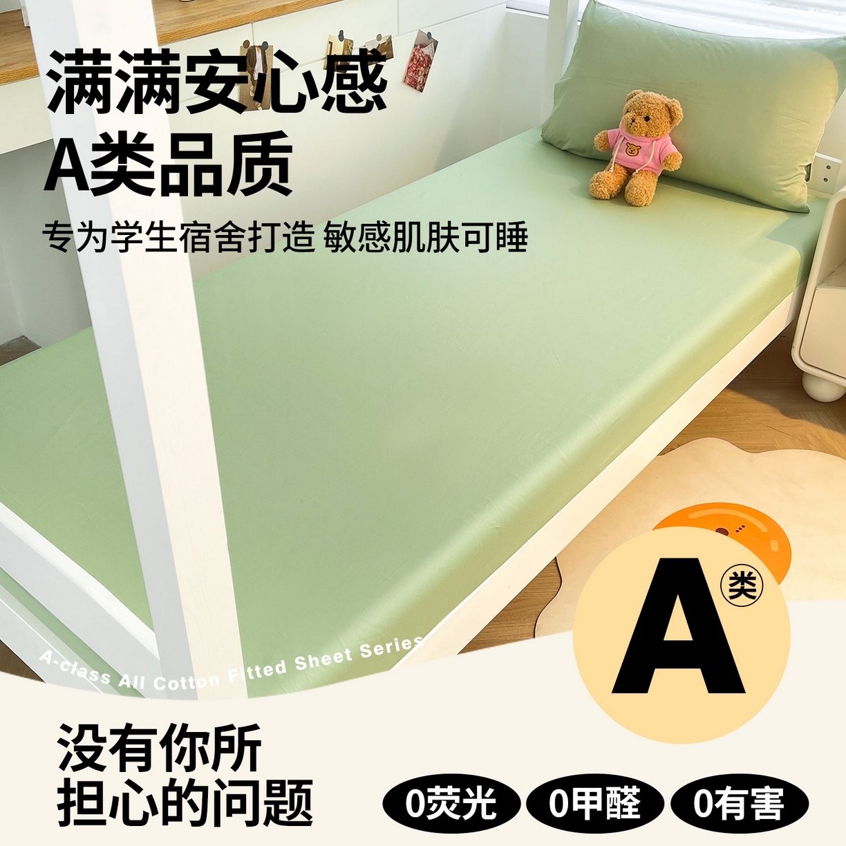 91家纺网 家纺一手货源 找家纺 澳梵家居 2025春夏新款13372全棉纯棉学生宿舍上下铺单床笠床笠单件 果绿