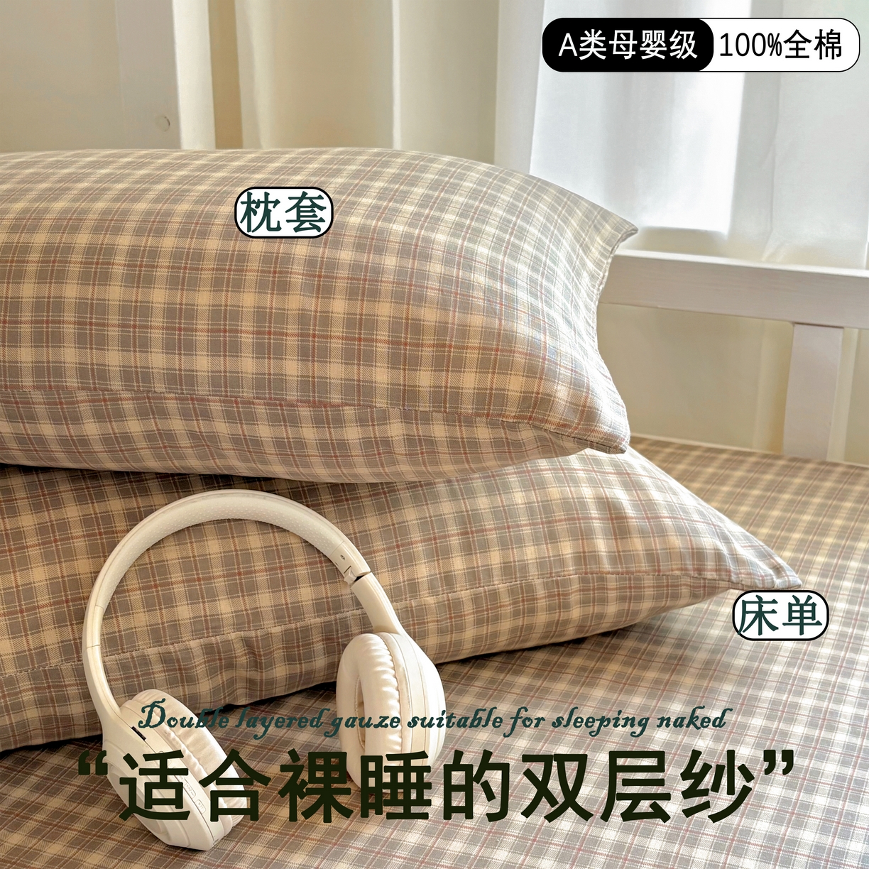 91家纺网 家纺一手货源 找家纺 （总）百寐2025新款全棉学生季简约格子宿舍枕套40×60/48×74/50×80双层纱枕芯保护套