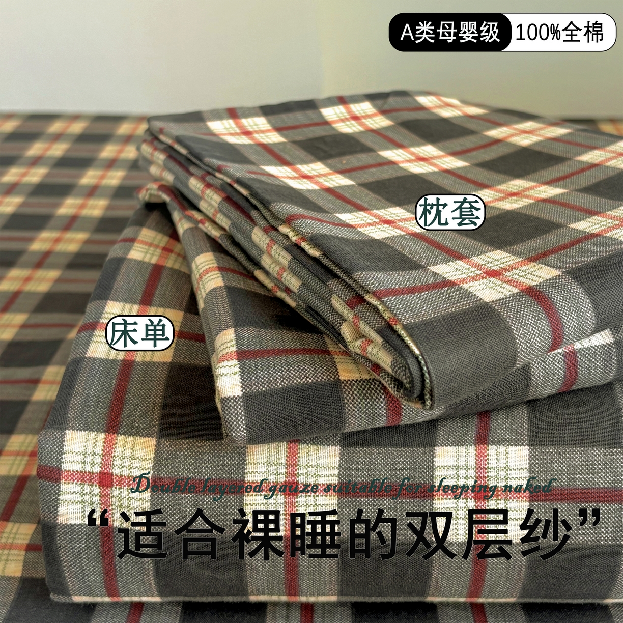 91家纺网 家纺一手货源 找家纺 （总）百寐2025新款全棉学生季宿舍格子简约床单0.9宿舍纯棉双层纱单床单