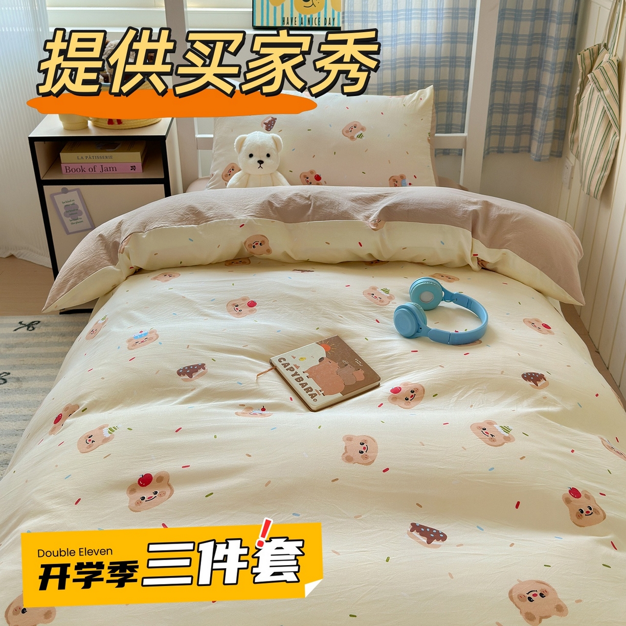 91家纺网 家纺一手货源 找家纺 （总）沐芷 2025 开学季学生宿舍三件套 水洗棉四件套被套床单