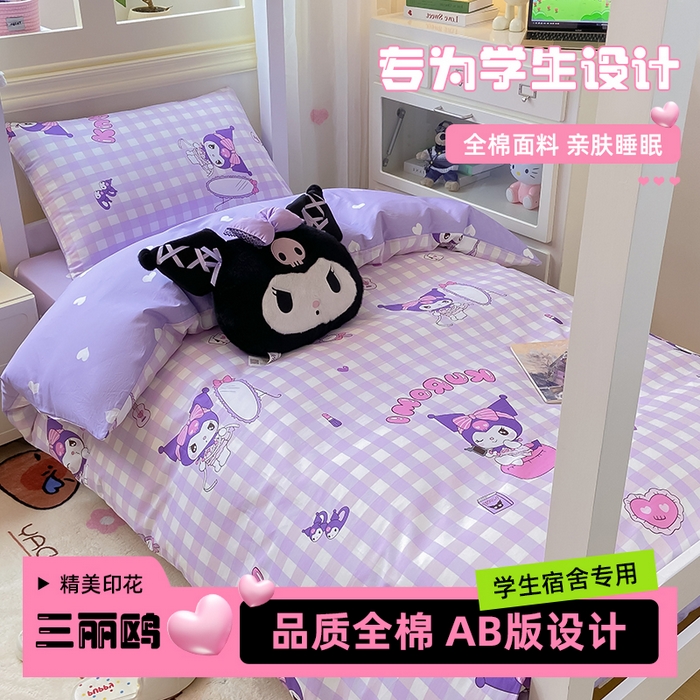 91家纺网 家纺一手货源 找家纺 （总）博雅 2025春夏新款三丽鸥全棉纯棉卡通学生宿舍三件套上下铺三件套-小版
