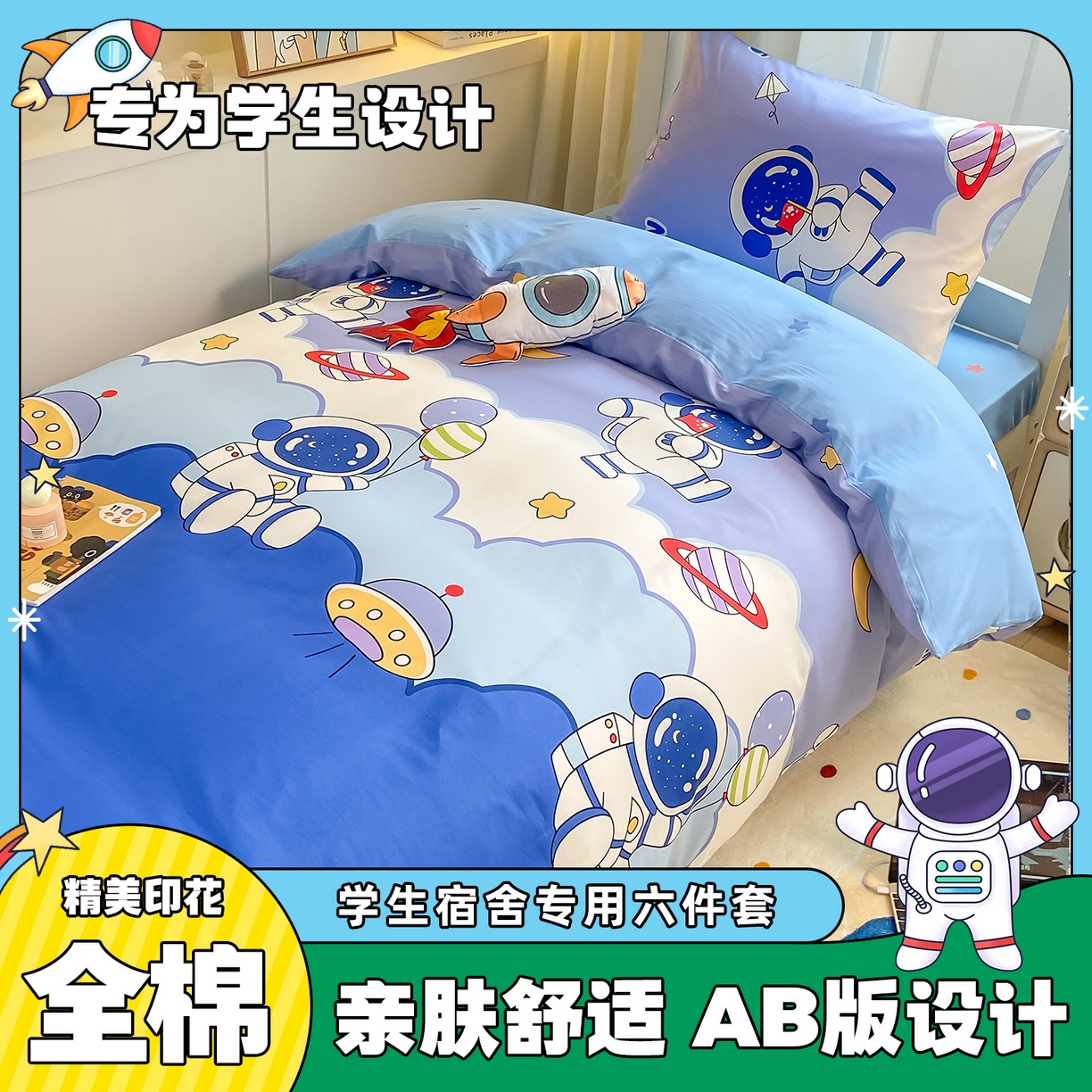 91家纺网 家纺一手货源 找家纺 博雅 2025新款全棉纯棉学生宿舍上下铺六件套-宇航员系列 太空漫步