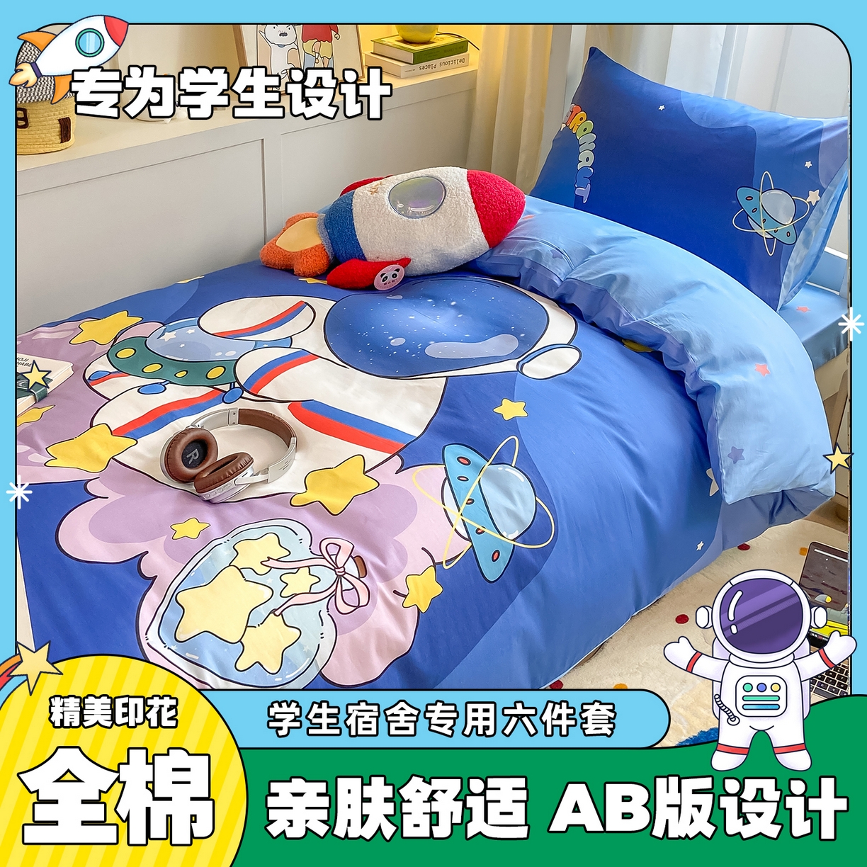 91家纺网 家纺一手货源 找家纺 博雅 2025新款全棉纯棉学生宿舍上下铺六件套-宇航员系列 星际宇航员