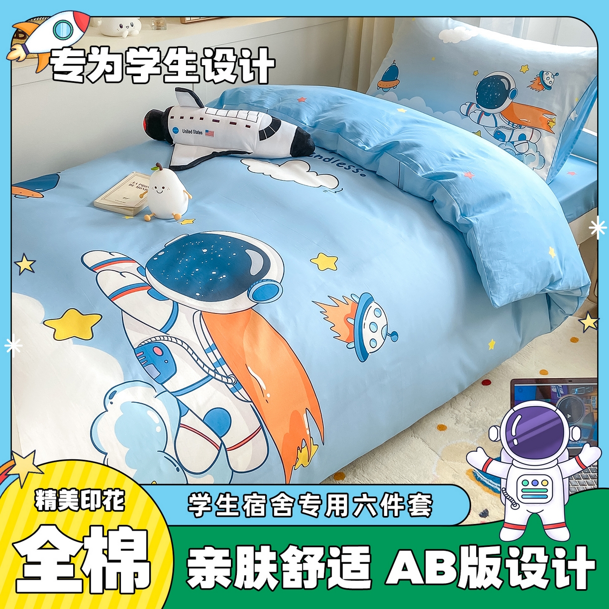 博雅 2025新款全棉纯棉学生宿舍上下铺六件套-宇航员系列 飞船宇航员