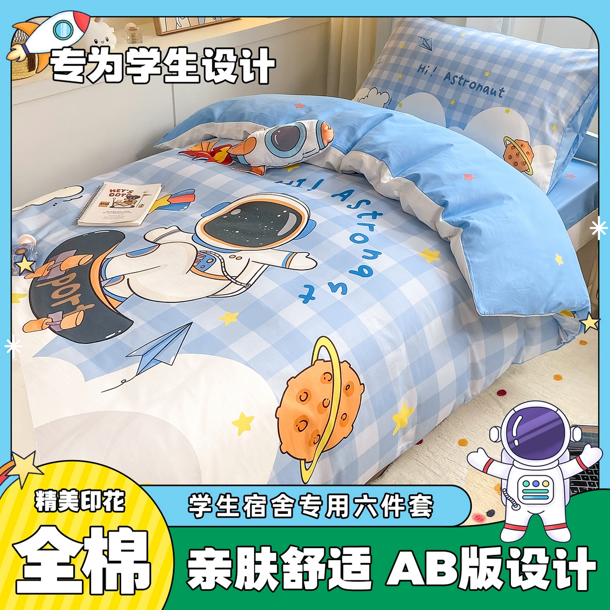 博雅 2025新款全棉纯棉学生宿舍上下铺六件套-宇航员系列 滑板宇航员