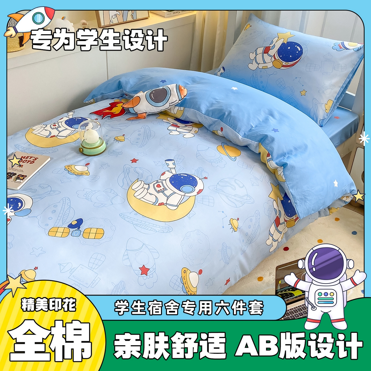 博雅 2025新款全棉纯棉学生宿舍上下铺六件套-宇航员系列 环游太空