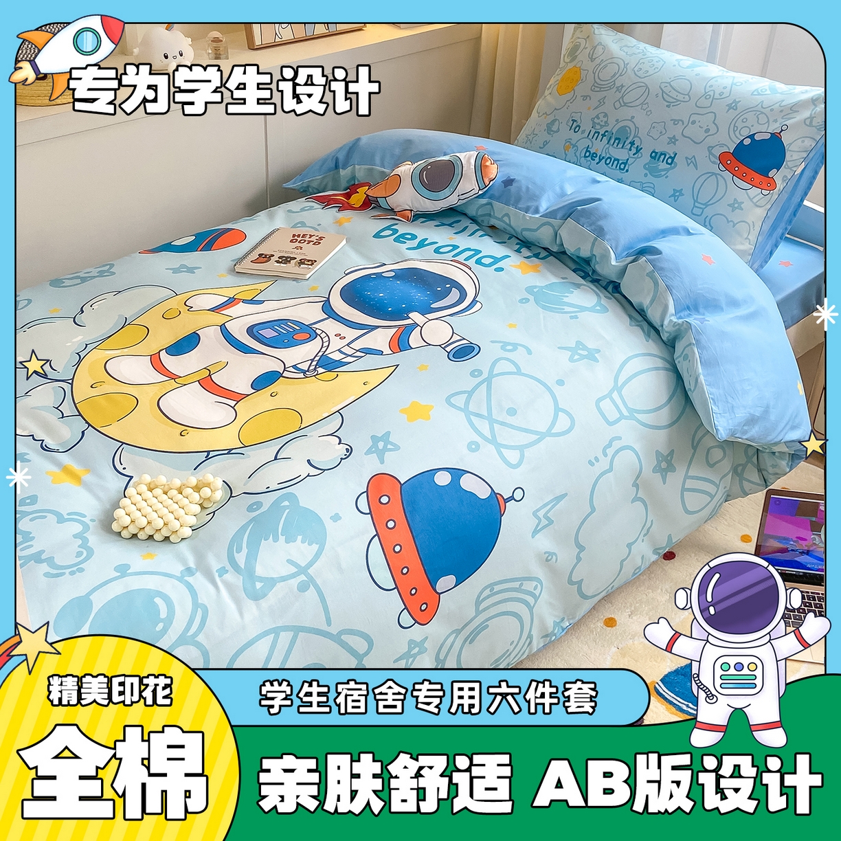 博雅 2025新款全棉纯棉学生宿舍上下铺六件套-宇航员系列 绘画宇航员