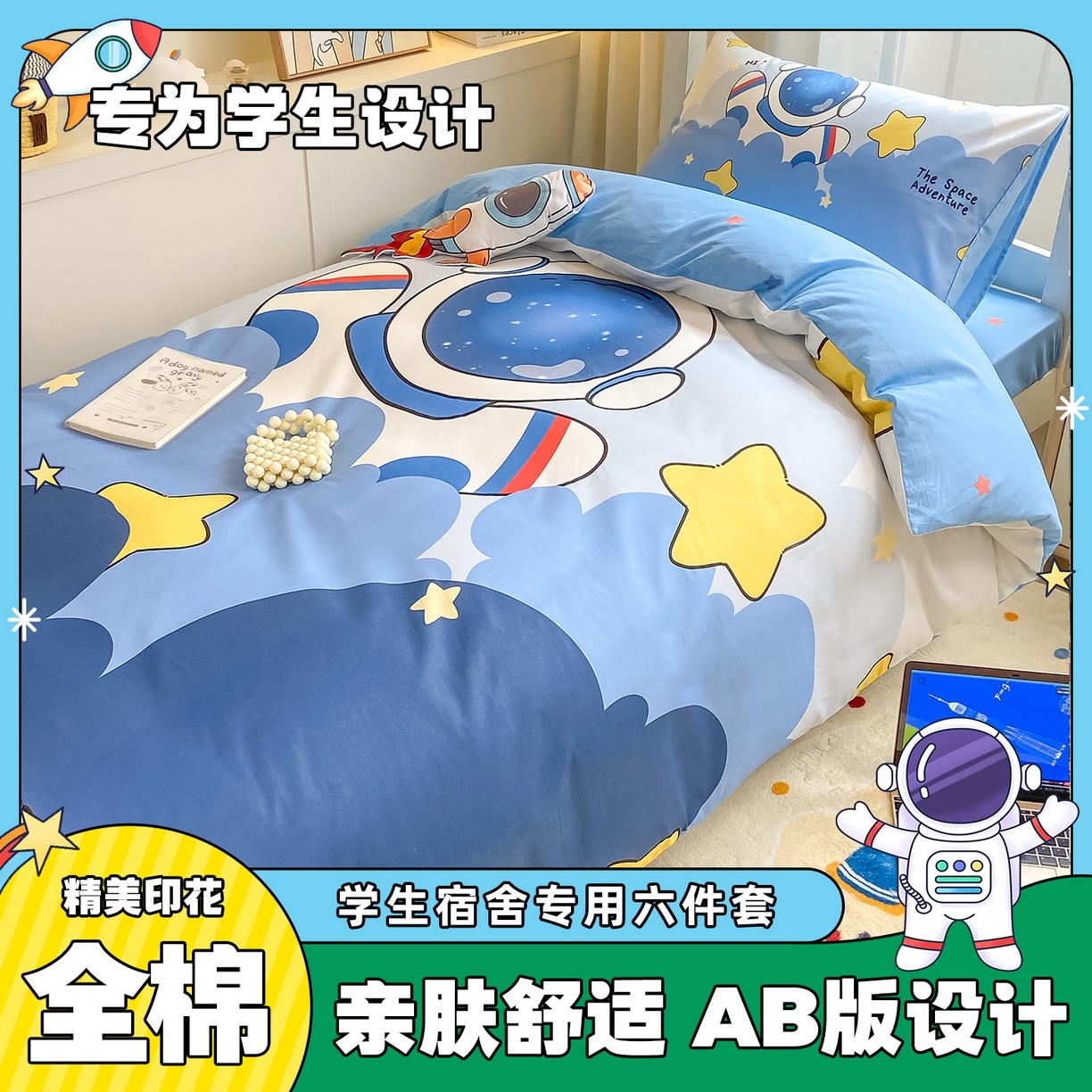 博雅 2025新款全棉纯棉学生宿舍上下铺六件套-宇航员系列 梦想宇航员
