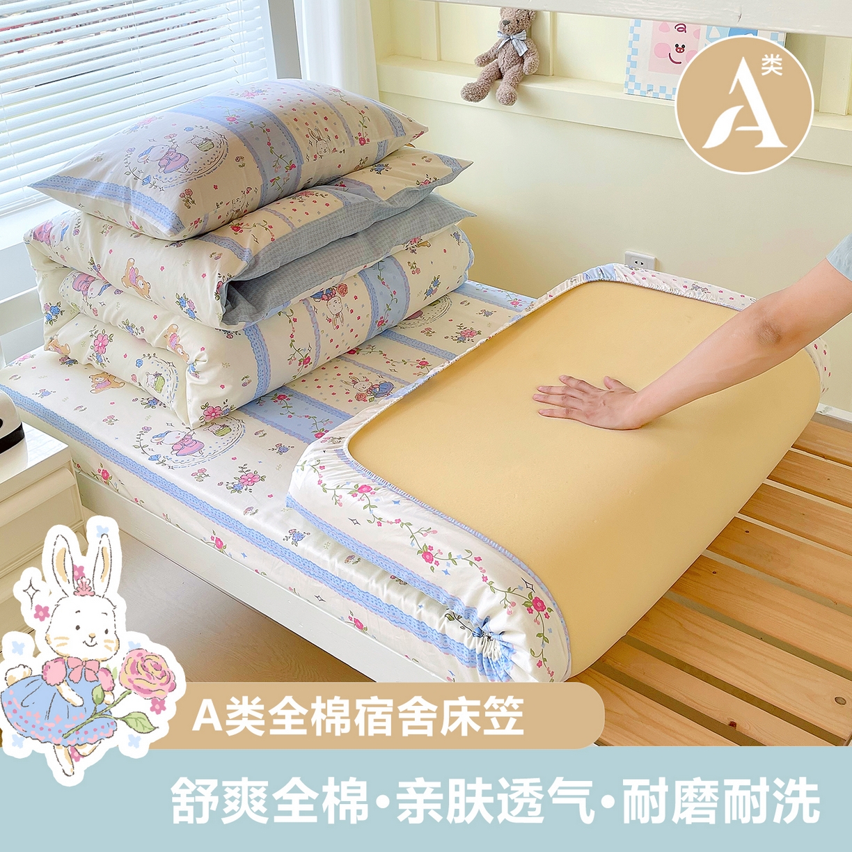 91家纺网 家纺一手货源 找家纺 金鑫汇家纺 2025新款全棉学生宿舍单品床笠系列 快乐萌兔