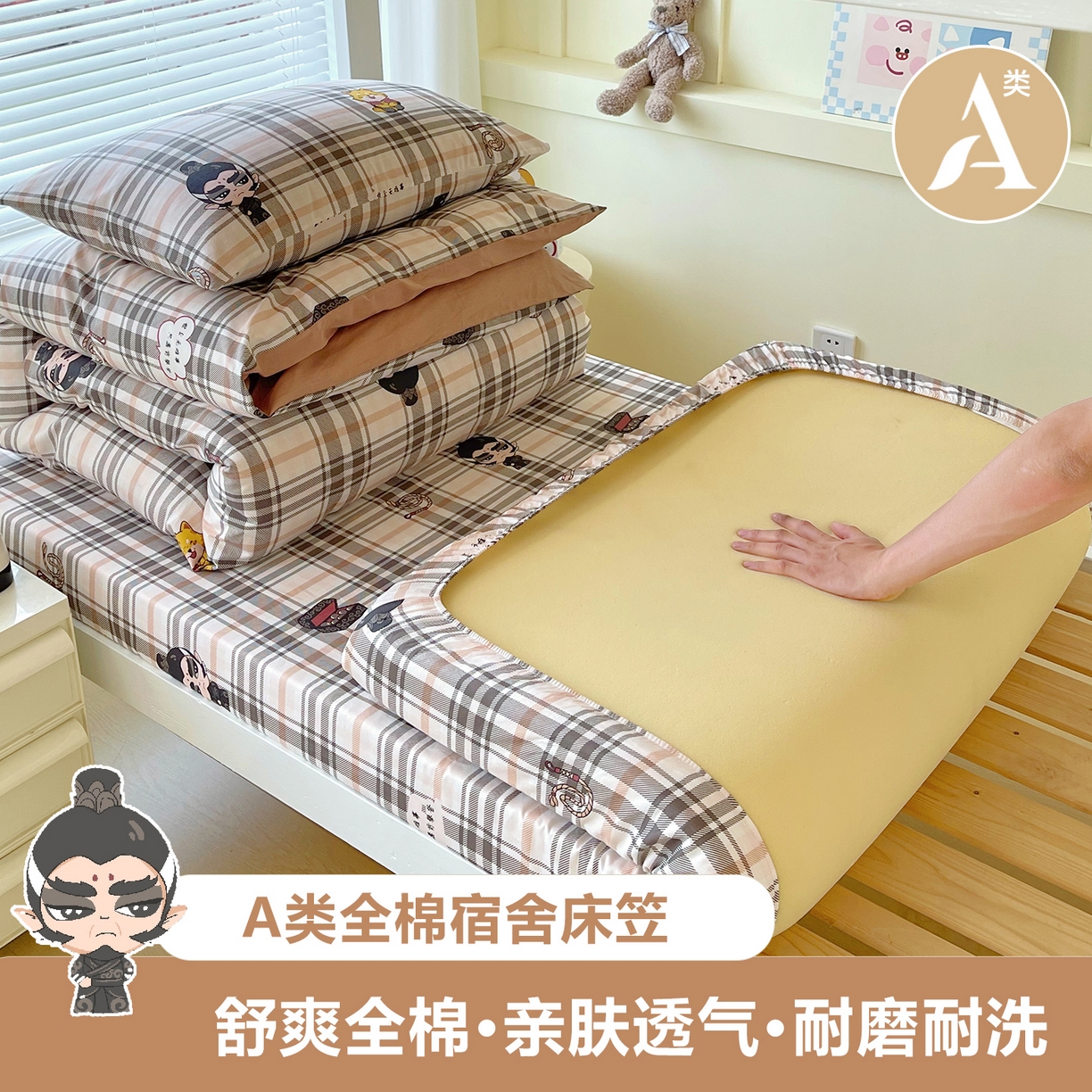 金鑫汇家纺 2025新款全棉学生宿舍单品床笠系列 谦逊敖丙