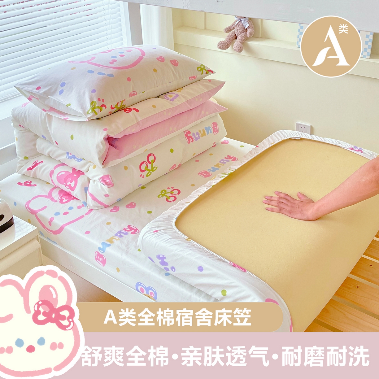金鑫汇家纺 2025新款全棉学生宿舍单品床笠系列 花丛兔
