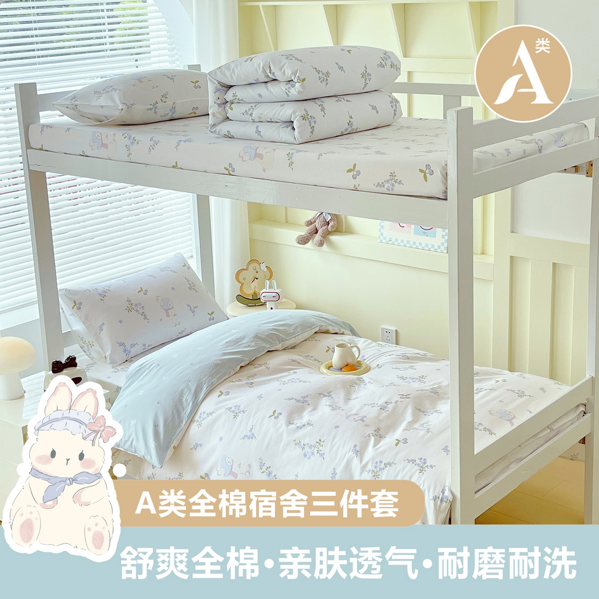 91家纺网 家纺一手货源 找家纺 金鑫汇家纺 2025新款全棉学生宿舍三件套四件套系列 花丛兔