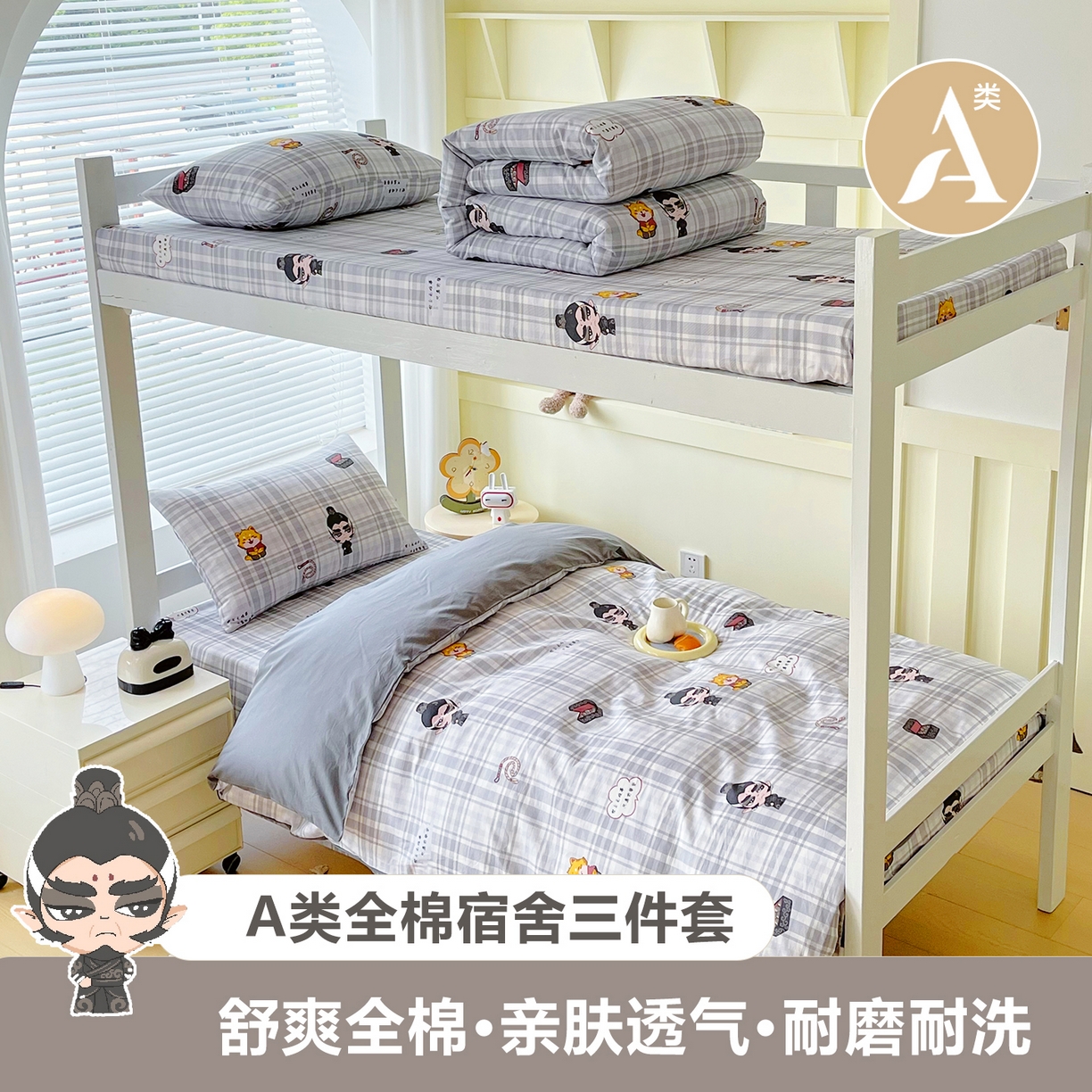 金鑫汇家纺 2025新款全棉学生宿舍三件套四件套系列 无畏申公豹-灰