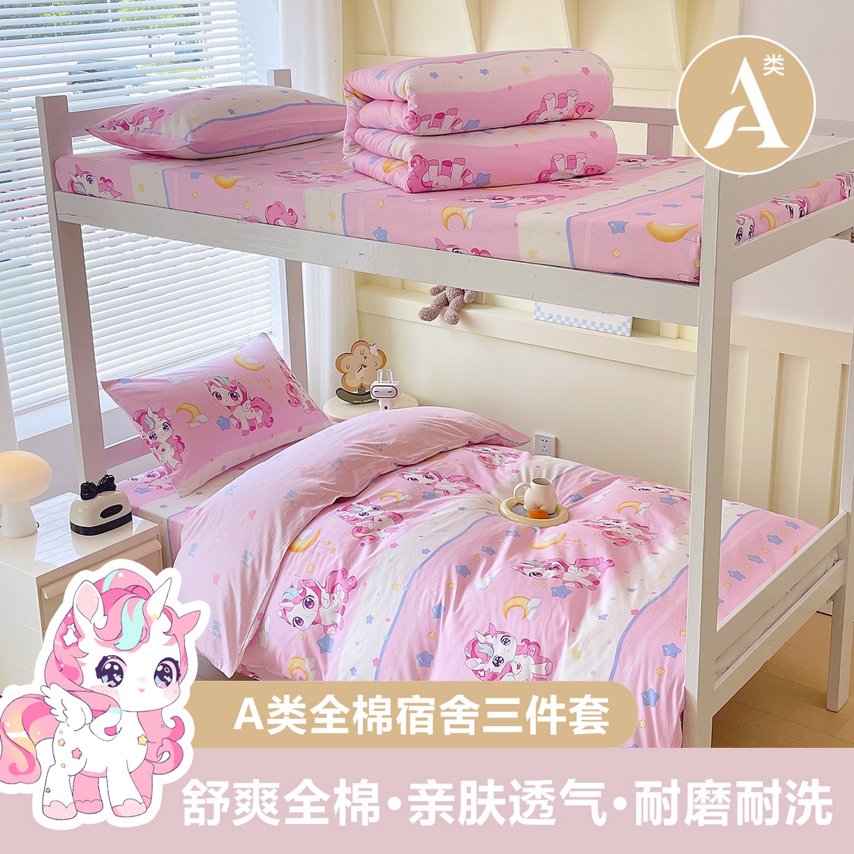 金鑫汇家纺 2025新款全棉学生宿舍三件套四件套系列 小马莉尔
