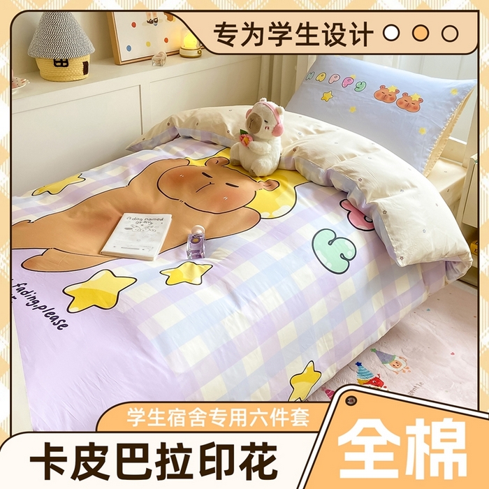 博雅2025新款卡皮巴拉全棉学生宿舍套件三件套多件套 星星卡皮巴拉