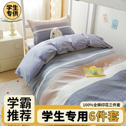91家纺网 家纺一手货源 找家纺 （总）棉造家居 2025新款全棉学生宿舍三件套纯棉印花六件套