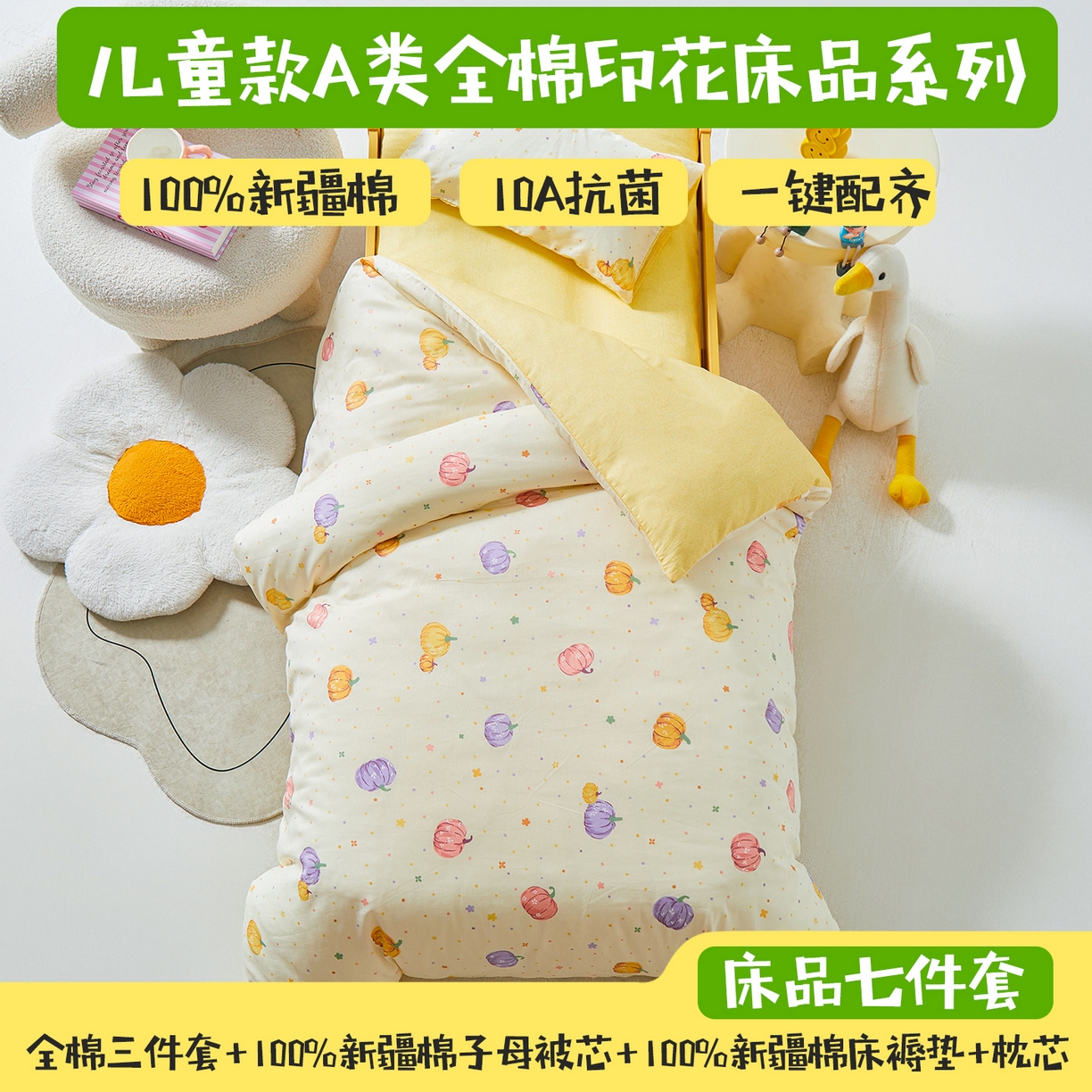 91家纺网 家纺一手货源 找家纺 西域种棉人·千百笠 2025新款100%全棉幼儿园被子三件套被套纯棉儿童六件套宝宝入园专用被套被褥含芯七件套 缤纷南瓜