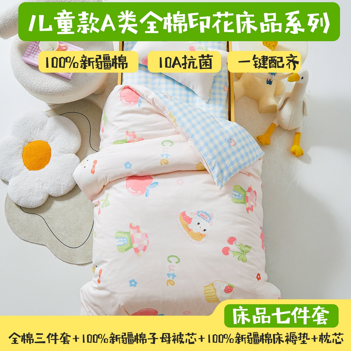 91家纺网 家纺一手货源 找家纺 西域种棉人·千百笠 2025新款100%全棉幼儿园被子三件套被套纯棉儿童六件套宝宝入园专用被套被褥含芯七件套 美味甜心