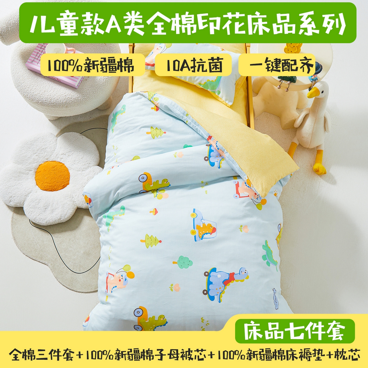 91家纺网 家纺一手货源 找家纺 西域种棉人·千百笠 2025新款100%全棉幼儿园被子三件套被套纯棉儿童六件套宝宝入园专用被套被褥含芯七件套 淘气恐龙