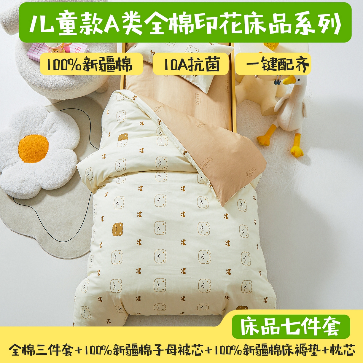 91家纺网 家纺一手货源 找家纺 西域种棉人·千百笠 2025新款100%全棉幼儿园被子三件套被套纯棉儿童六件套宝宝入园专用被套被褥含芯七件套 熊仔宝贝