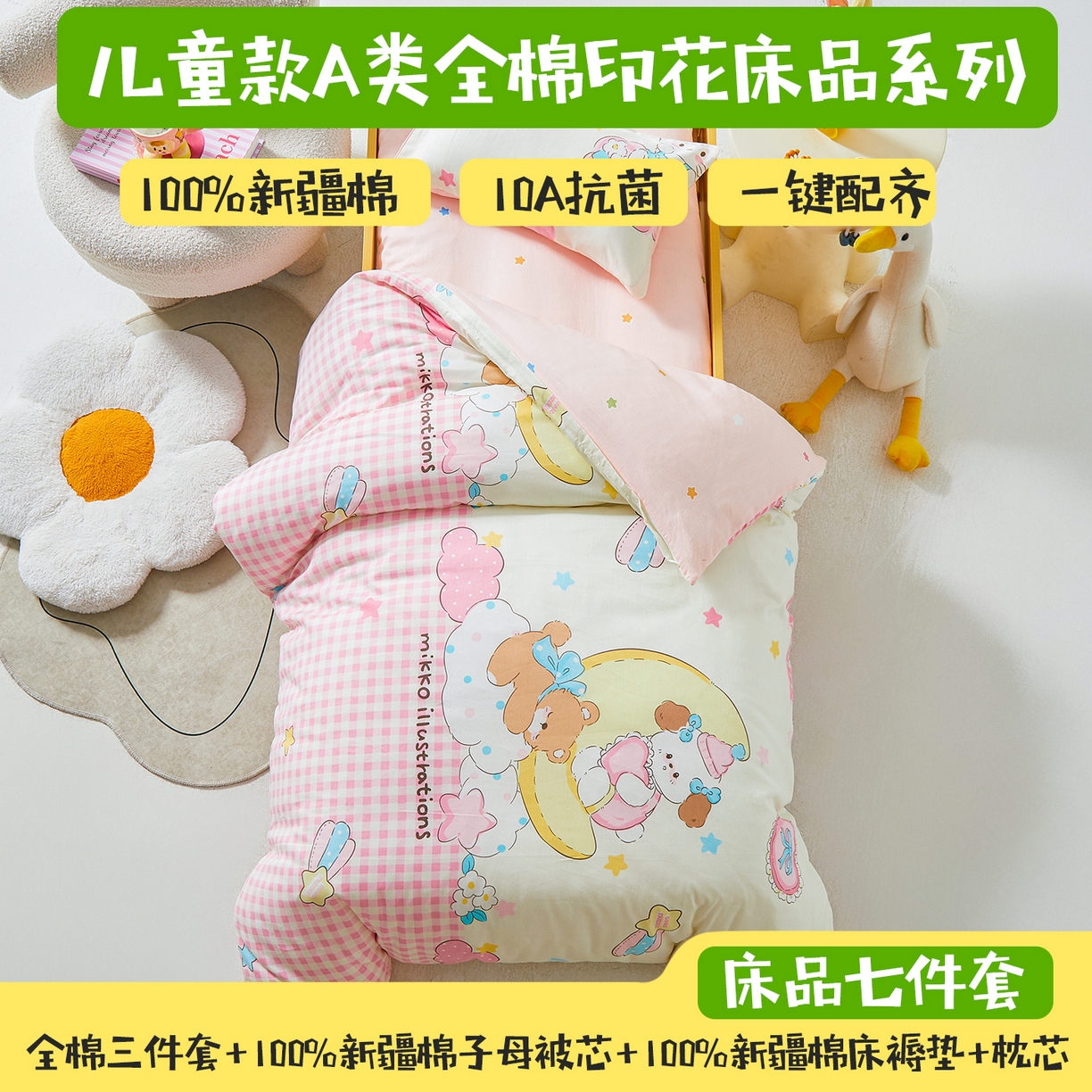 91家纺网 家纺一手货源 找家纺 西域种棉人·千百笠 2025新款100%全棉幼儿园被子三件套被套纯棉儿童六件套宝宝入园专用被套被褥含芯七件套 云朵梦