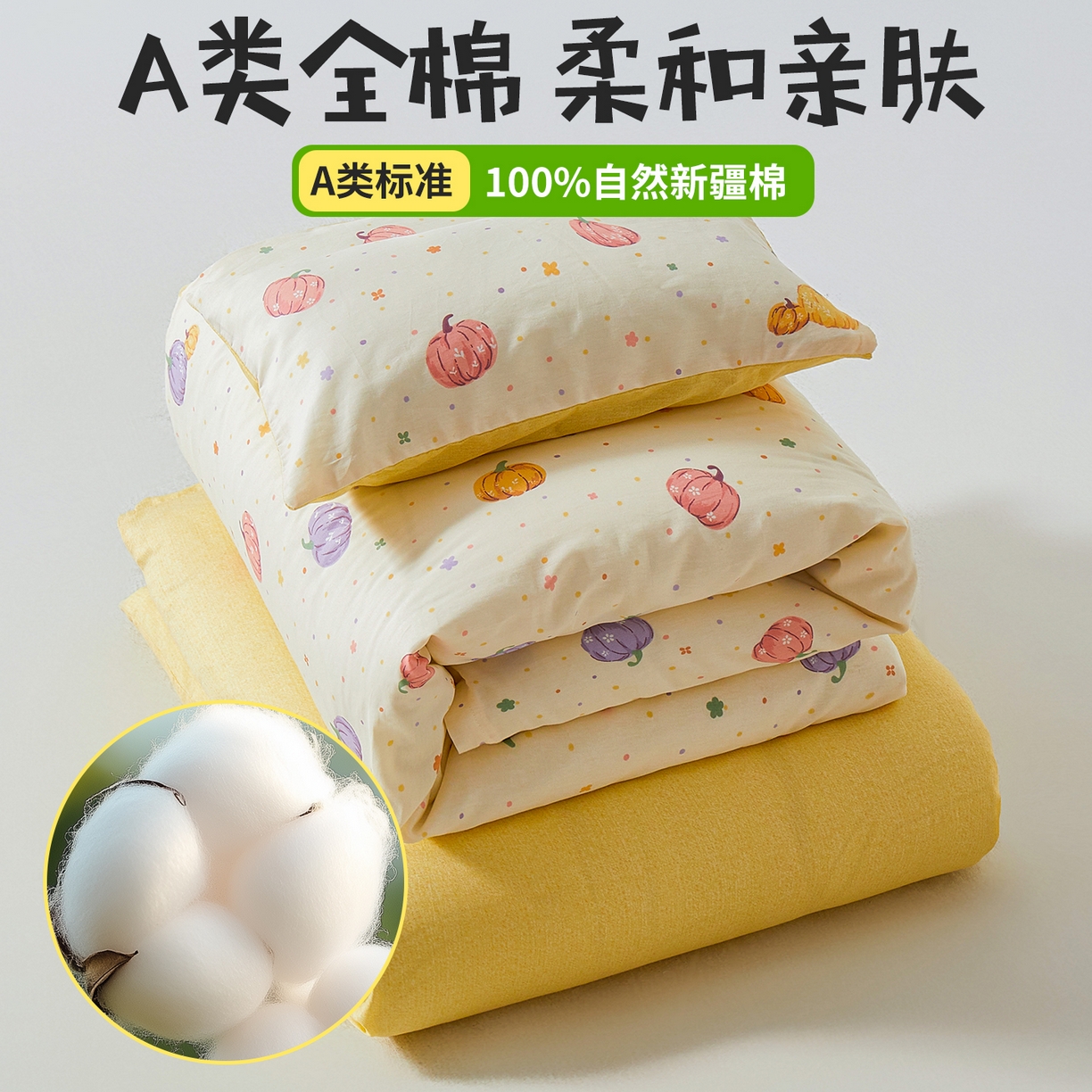 91家纺网 家纺一手货源 找家纺 西域种棉人·千百笠 2025新款100%全棉幼儿园被子三件套被套纯棉儿童六件套宝宝入园专用被套被褥含芯七件套 缤纷南瓜