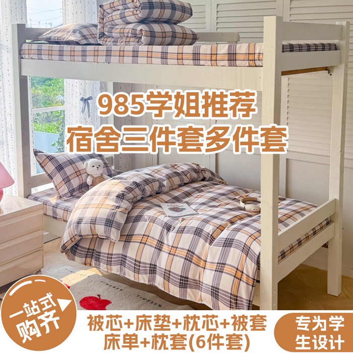（總）簡冠 開學(xué)季2025植物羊絨學(xué)生宿舍上下鋪學(xué)生三件套學(xué)生床墊被子被芯大禮包
