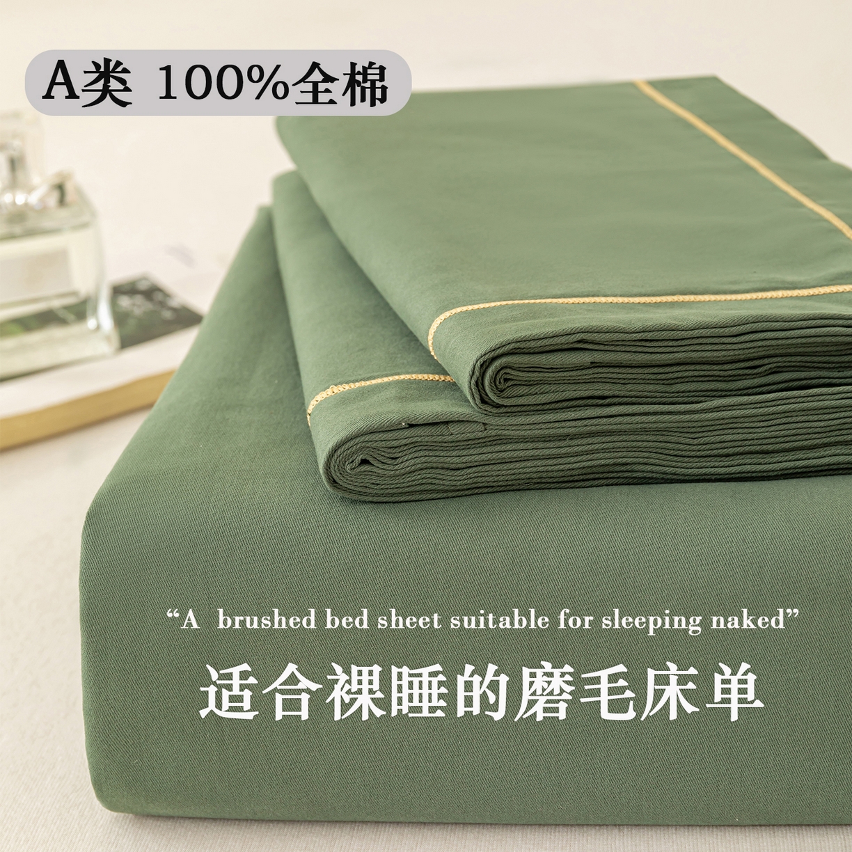 91家纺网 家纺一手货源 找家纺 2025新款A类100%全棉纯色加厚磨毛枕套+床单单件/简约组合 磨毛-军绿色