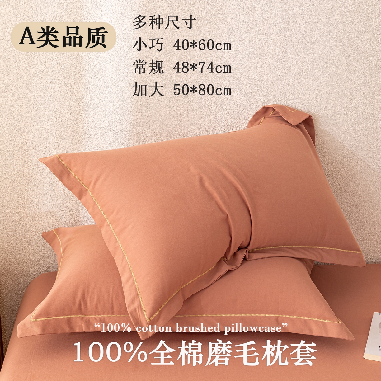 91家纺网 家纺一手货源 找家纺 百寐 2025新款A类100%全棉纯色加厚磨毛加大50*80枕套40*60/48*74枕芯保护套 磨毛-枫糖橘