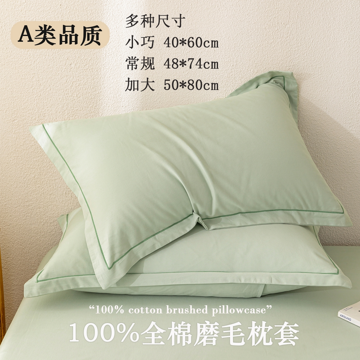 91家纺网 家纺一手货源 找家纺 百寐 2025新款A类100%全棉纯色加厚磨毛加大50*80枕套40*60/48*74枕芯保护套 磨毛-薄荷绿