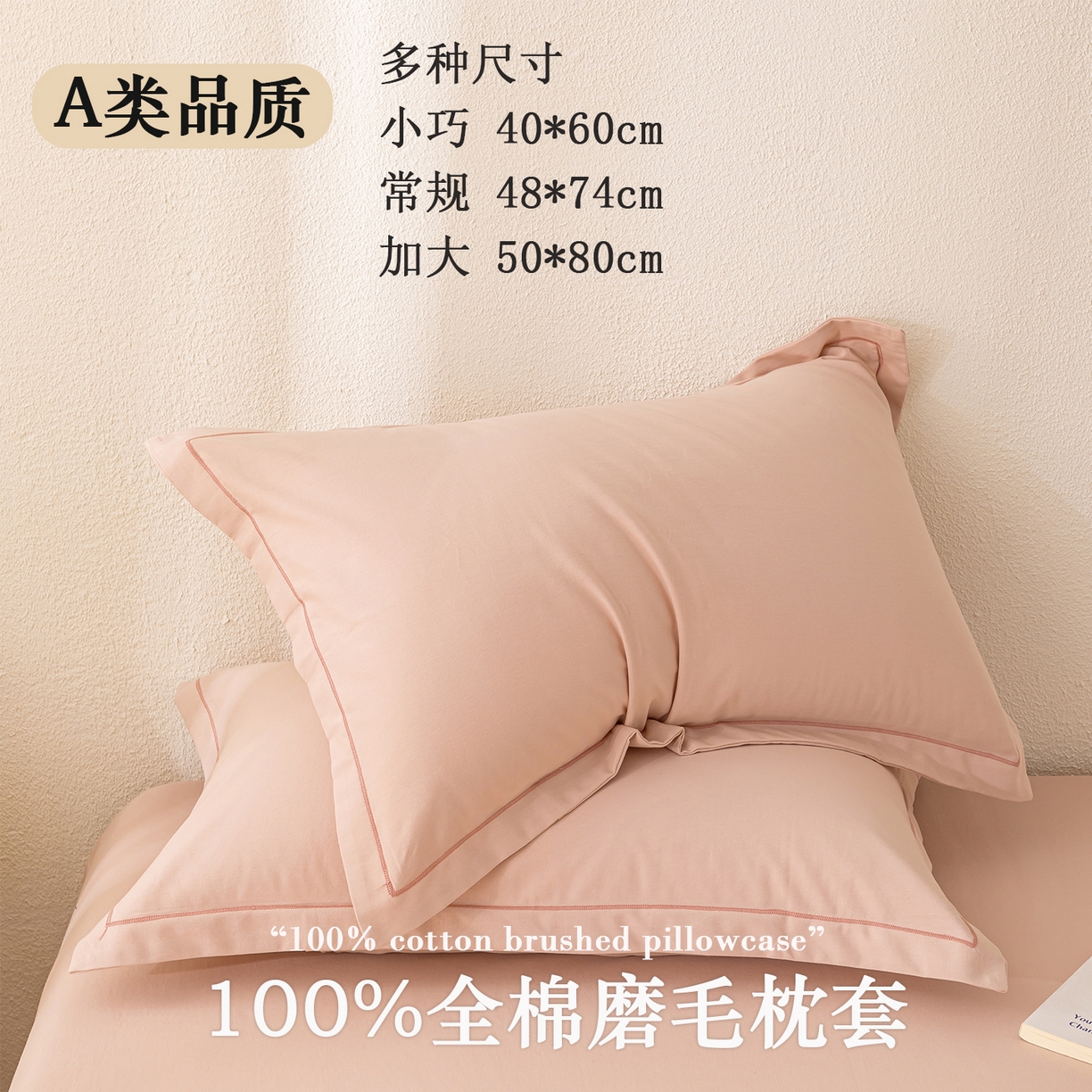 91家纺网 家纺一手货源 找家纺 百寐 2025新款A类100%全棉纯色加厚磨毛加大50*80枕套40*60/48*74枕芯保护套 磨毛-藕粉色