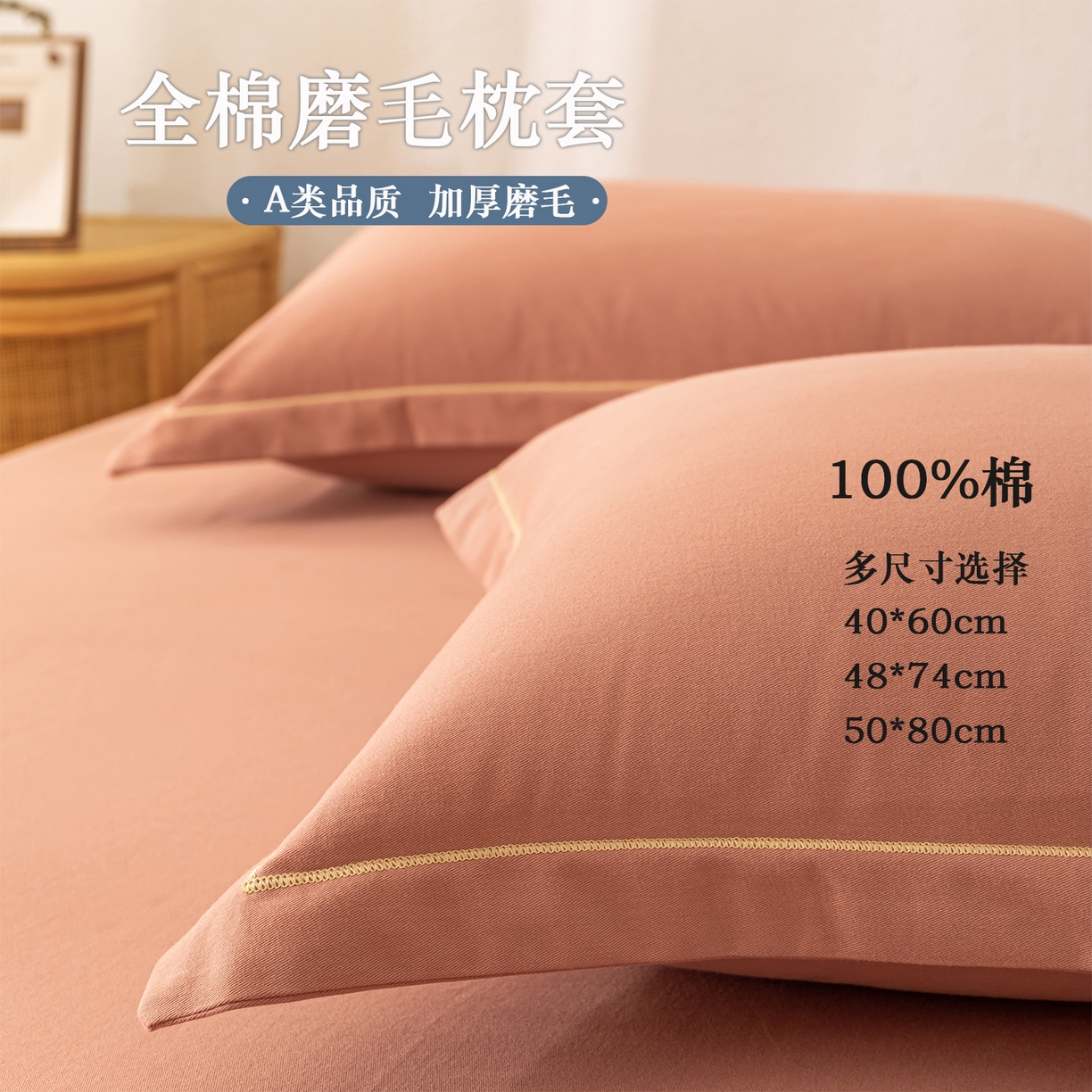 91家纺网 家纺一手货源 找家纺 （总）百寐 2025新款A类100%全棉纯色加厚磨毛加大50*80枕套40*60/48*74枕芯保护套