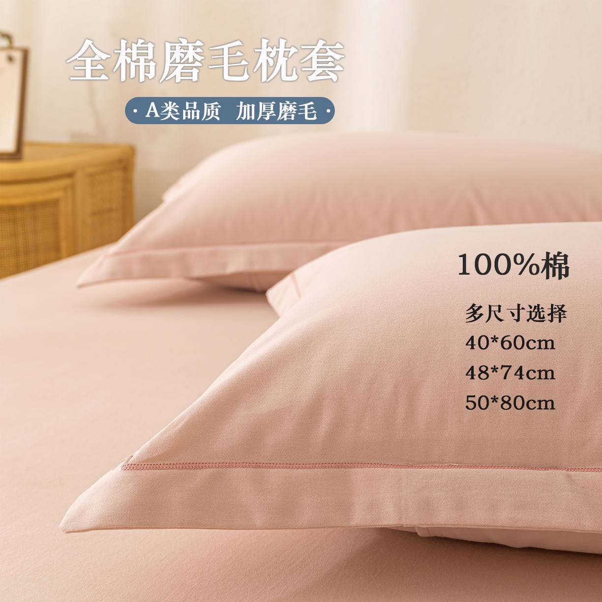 91家纺网 家纺一手货源 找家纺 （总）百寐 2025新款A类100%全棉纯色加厚磨毛加大50*80枕套40*60/48*74枕芯保护套