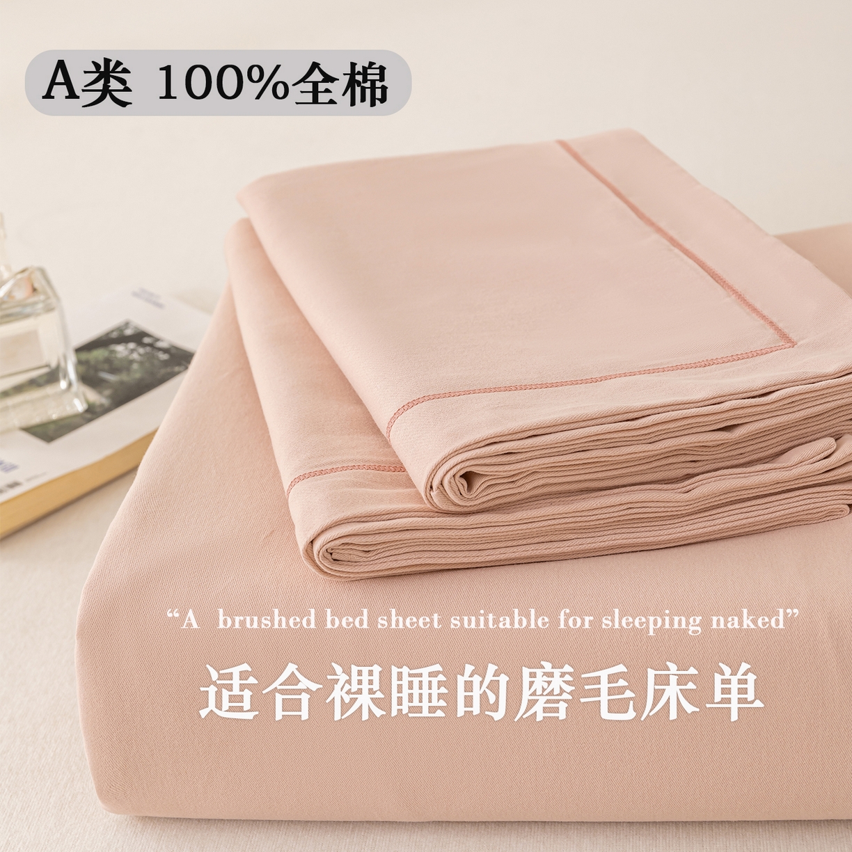 91家纺网 家纺一手货源 找家纺 2025新款A类100%全棉纯色加厚磨毛枕套+床单单件/简约组合 磨毛-藕粉色