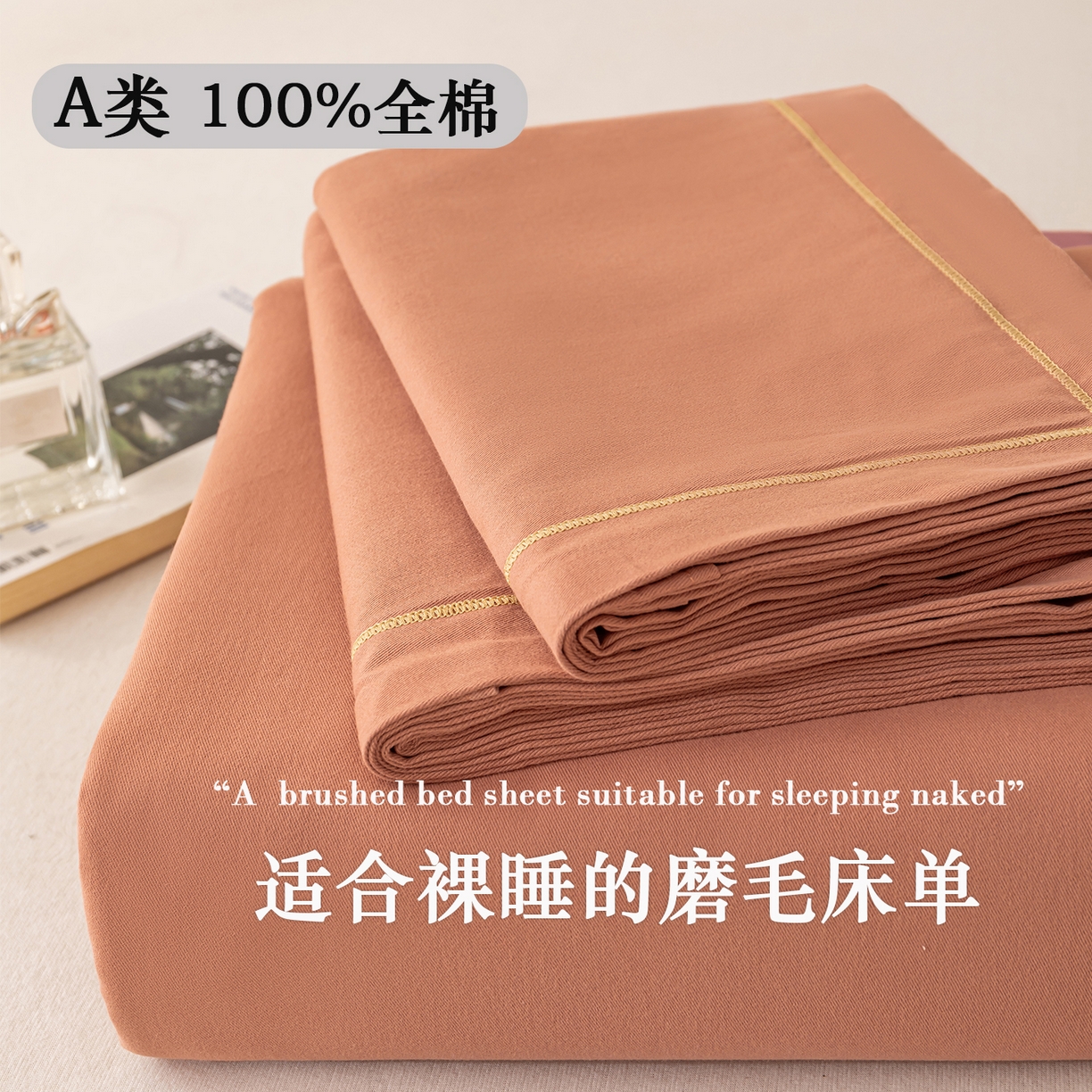 91家纺网 家纺一手货源 找家纺 2025新款A类100%全棉纯色加厚磨毛枕套+床单单件/简约组合 磨毛-枫糖橘