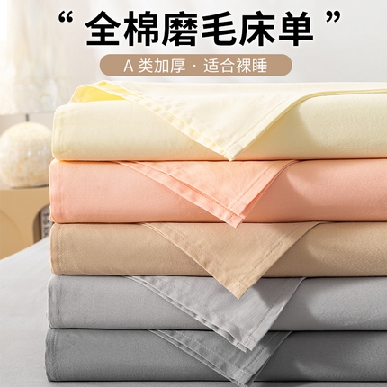 （總）沃爾居 2025新款全棉磨毛床單加厚A類長絨棉純色學生宿舍貢緞100%純棉床單