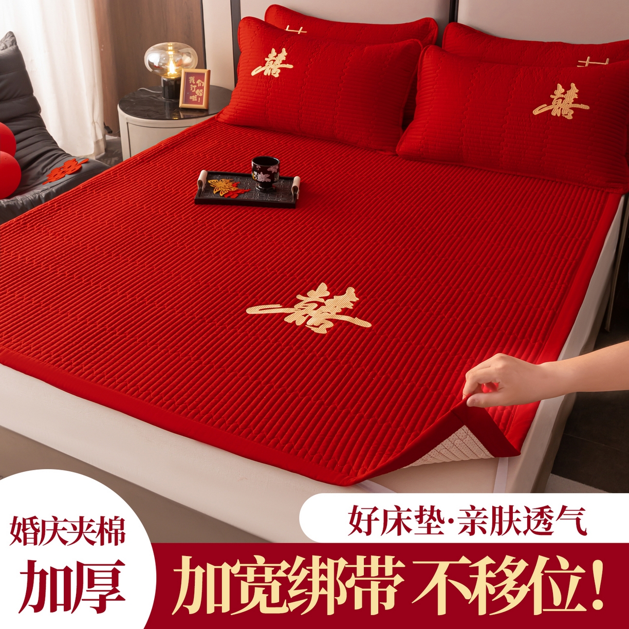 卓缦家纺 2025新款婚庆加厚软床垫软床笠三件套婚庆床单床盖 喜嫁-床护垫