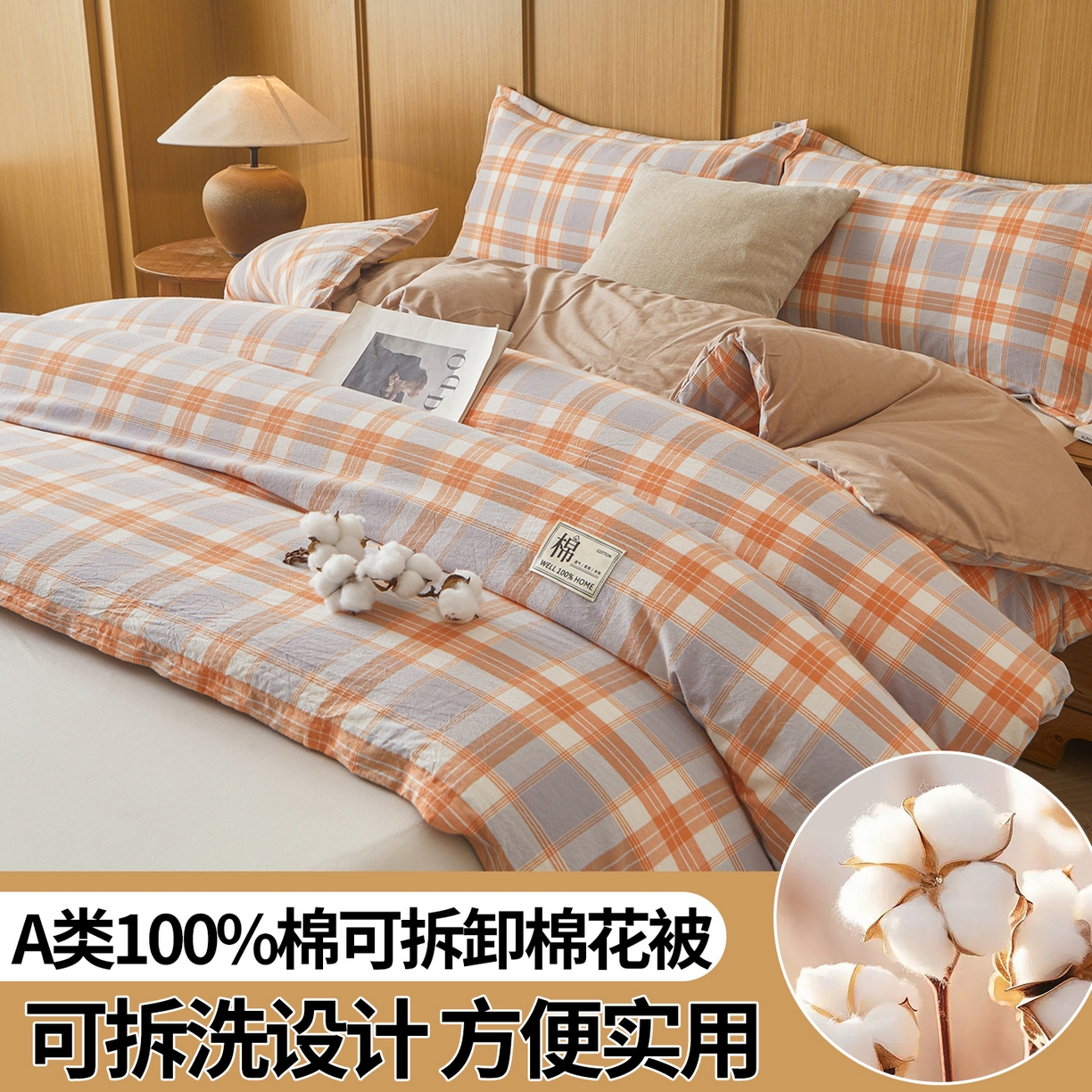 91家纺网 家纺一手货源 找家纺 西域种棉人·千百笠 2025新款A类可拆卸里外全棉100%新疆棉花被子冬被全棉单人学生宿舍加厚保暖春 桔灰格