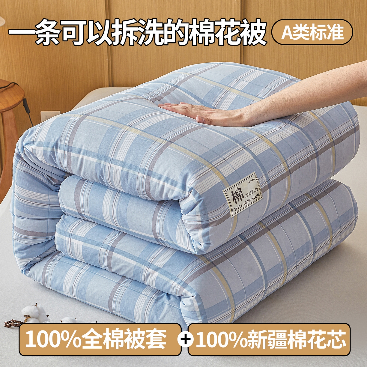 91家纺网 家纺一手货源 找家纺 西域种棉人·千百笠 2025新款A类可拆卸里外全棉100%新疆棉花被子冬被全棉单人学生宿舍加厚保暖春 简蓝格