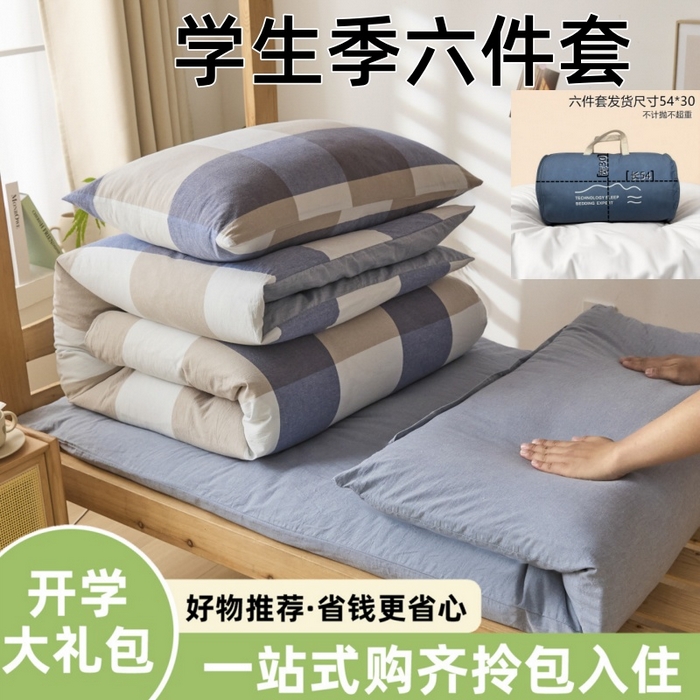 91家纺网 家纺一手货源 找家纺 爱屋及屋 2025新款水洗棉学生季大礼包学生宿舍六件套棉花被+棉花垫子+枕头+三件套一站式全套 蓝咖大格