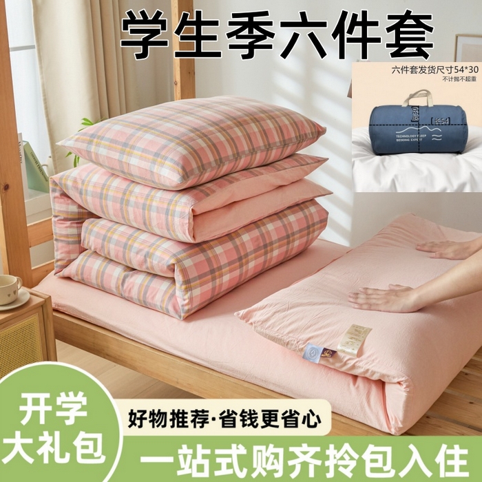 91家纺网 家纺一手货源 找家纺 爱屋及屋 2025新款水洗棉学生季大礼包学生宿舍六件套棉花被+棉花垫子+枕头+三件套一站式全套 简析粉