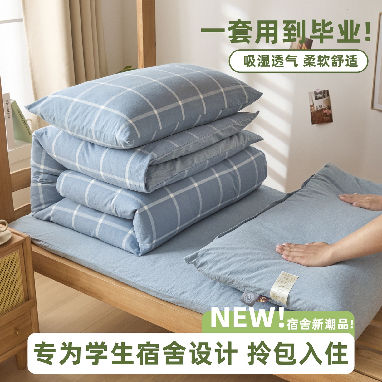 91家纺网 家纺一手货源 找家纺 （总）爱屋及屋 2025新款水洗棉学生季大礼包学生宿舍六件套棉花被+棉花垫子+枕头+三件套一站式全套