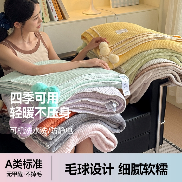 91家纺网 家纺一手货源 找家纺 （总）艾佳 2025新款华夫格升级版毛球款四季毯盖毯毛毯毯子