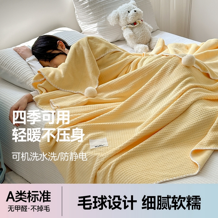 91家纺网 家纺一手货源 找家纺 （总）艾佳 2025新款华夫格升级版毛球款四季毯盖毯毛毯毯子