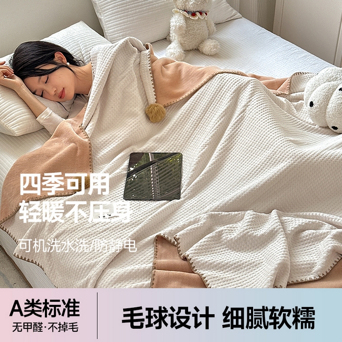 91家纺网 家纺一手货源 找家纺 （总）艾佳 2025新款华夫格升级版毛球款四季毯盖毯毛毯毯子