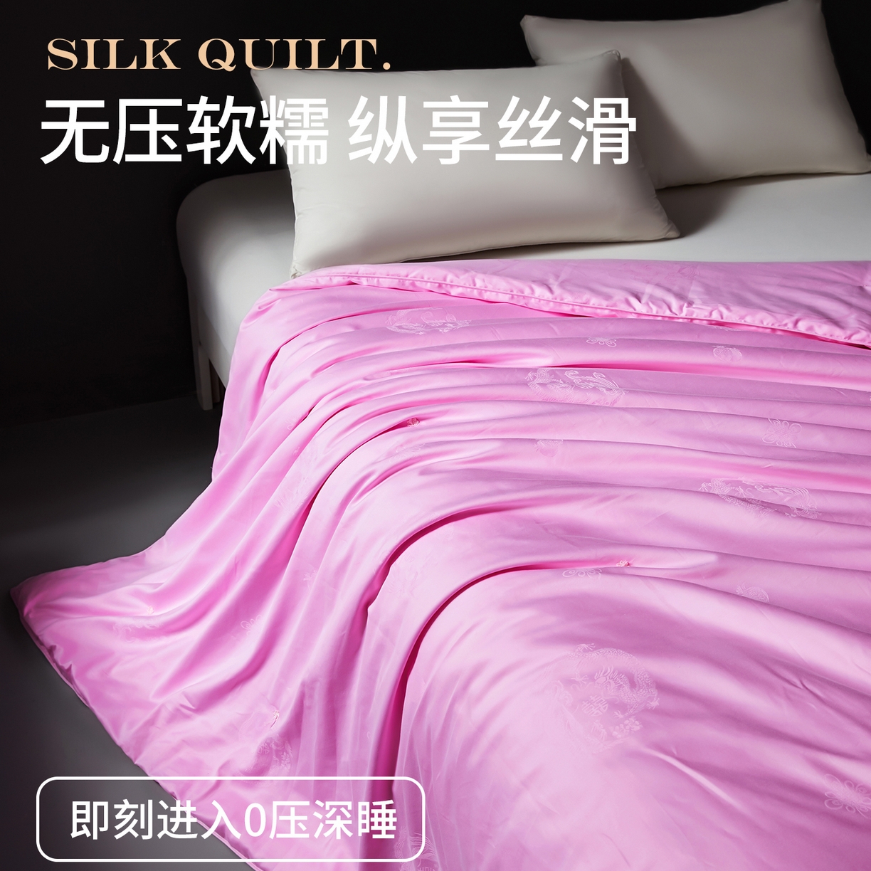 91家纺网 家纺一手货源 找家纺 金同成 2025新款婚庆被冬被子母被春秋被四季被60支全棉龙凤喜字提花蚕丝被 蜜糖粉