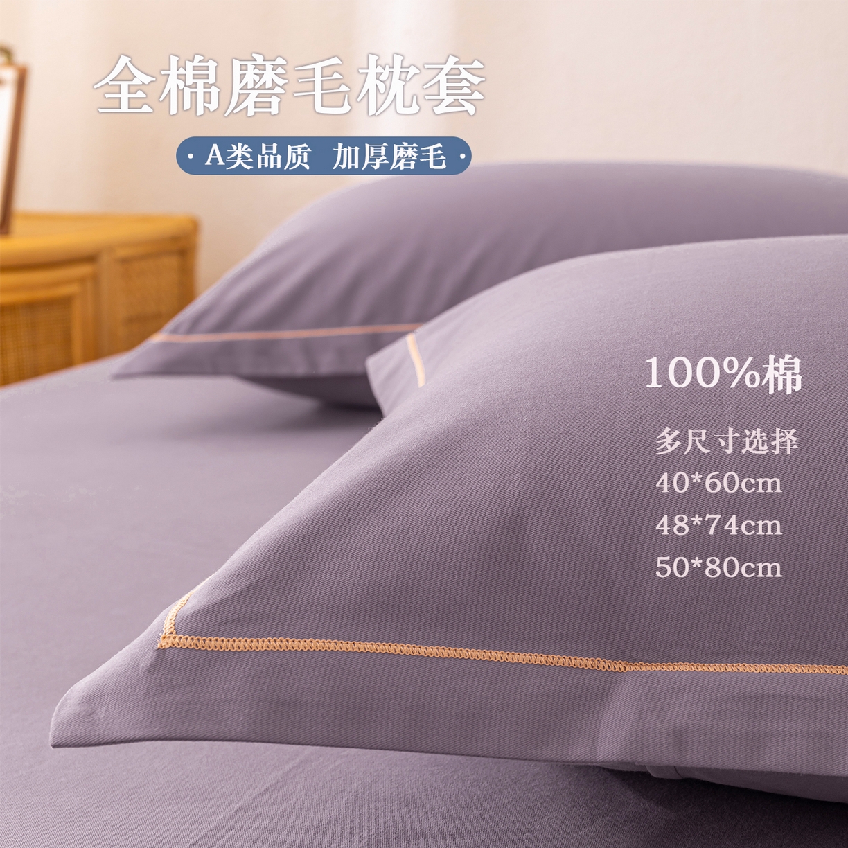 91家纺网 家纺一手货源 找家纺 百寐 2025新款A类100%全棉纯色加厚磨毛加大50*80枕套40*60/48*74枕芯保护套 磨毛-熏衣紫