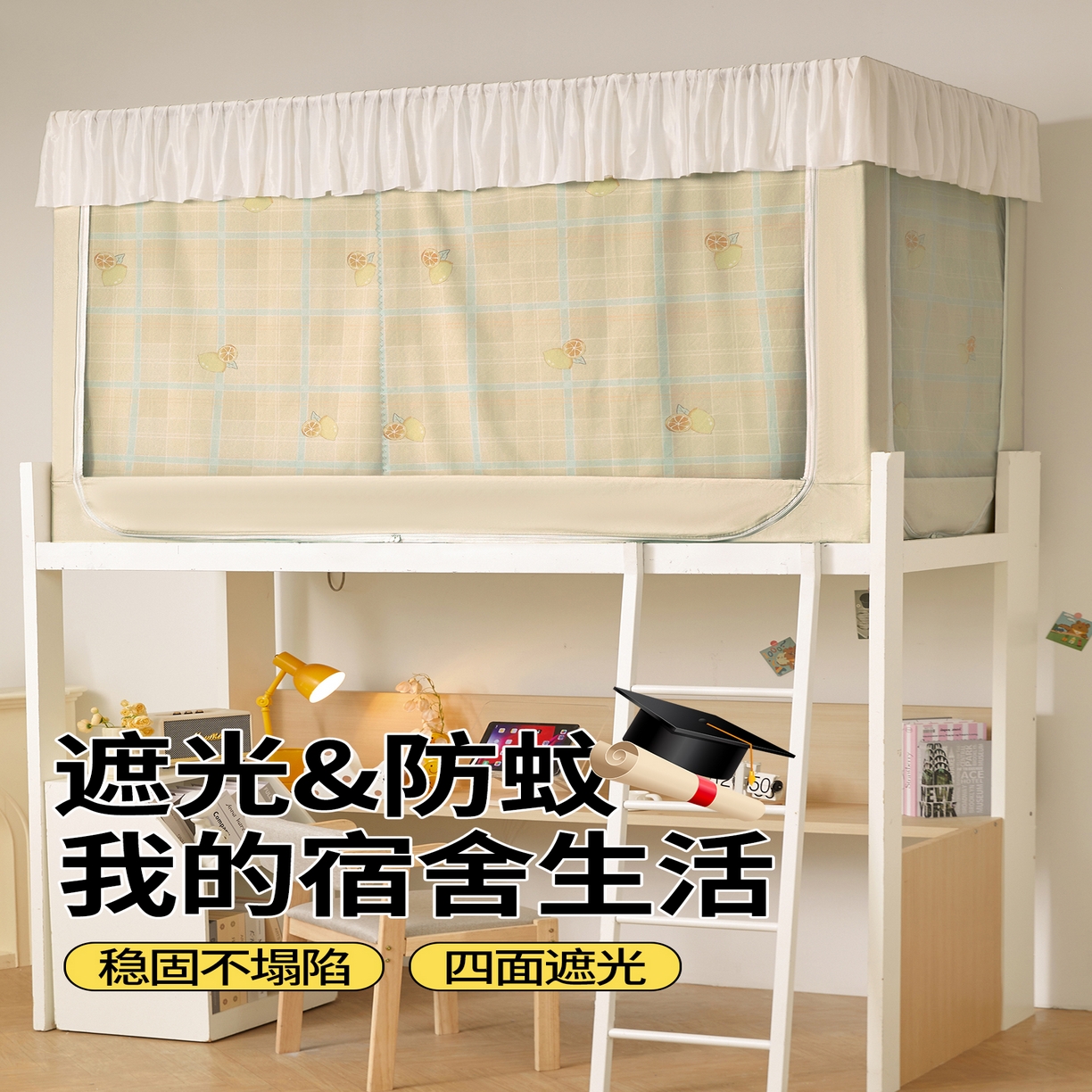 91家纺网 家纺一手货源 找家纺 青竹苑 2025花边款覆膜遮光学生蚊帐 米格柠檬