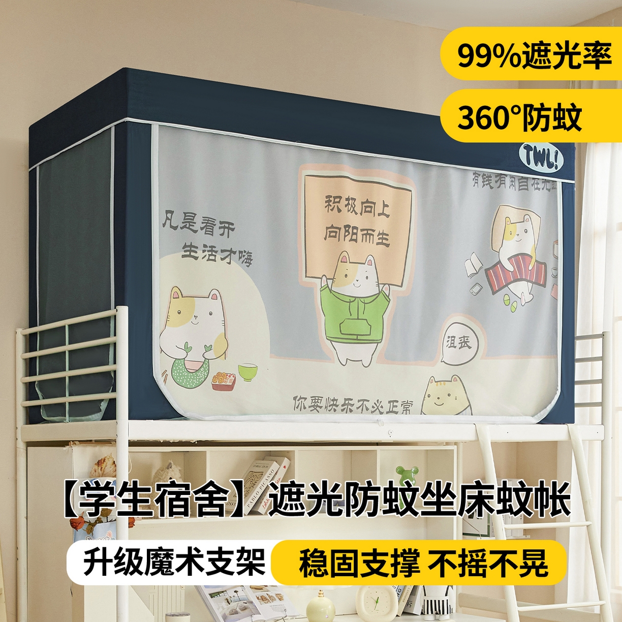 91家纺网 家纺一手货源 找家纺 青竹苑 2025新款植绒强遮光印花学生坐床蚊帐 要快乐呀